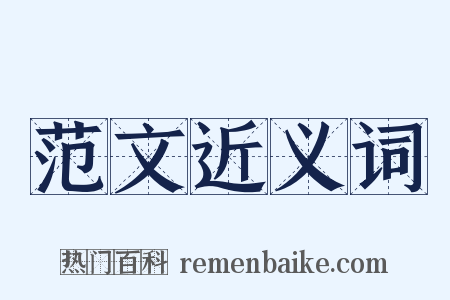 范文近义词是什么意思的图片